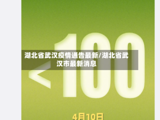 湖北省武汉疫情通告最新/湖北省武汉市最新消息