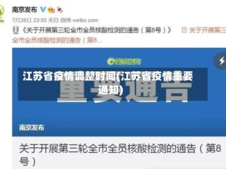 江苏省疫情调整时间(江苏省疫情重要通知)