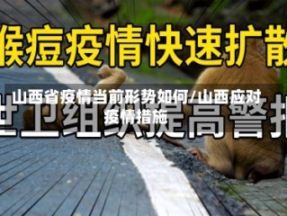 山西省疫情当前形势如何/山西应对疫情措施