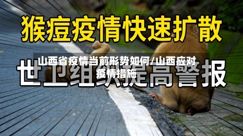 山西省疫情当前形势如何/山西应对疫情措施