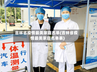 吉林省疫情最美家庭名单(吉林省疫情最美家庭名单表)