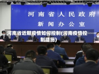 河南省近期疫情如何控制(河南疫情控制措施)
