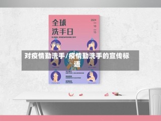 对疫情勤洗手/疫情勤洗手的宣传标语