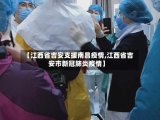 【江西省吉安支援南昌疫情,江西省吉安市新冠肺炎疫情】
