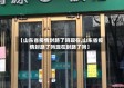 【山东省疫情封路了吗现在,山东省疫情封路了吗现在封路了吗】