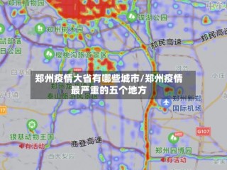 郑州疫情大省有哪些城市/郑州疫情最严重的五个地方