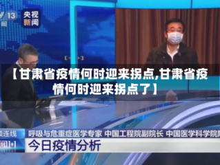 【甘肃省疫情何时迎来拐点,甘肃省疫情何时迎来拐点了】