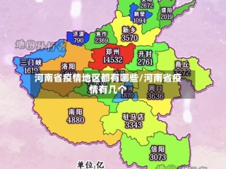 河南省疫情地区都有哪些/河南省疫情有几个