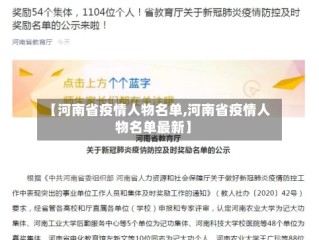 【河南省疫情人物名单,河南省疫情人物名单最新】