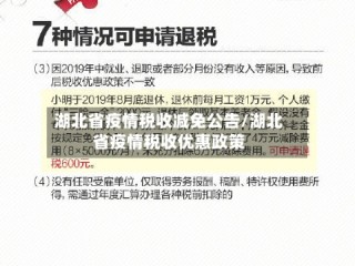 湖北省疫情税收减免公告/湖北省疫情税收优惠政策
