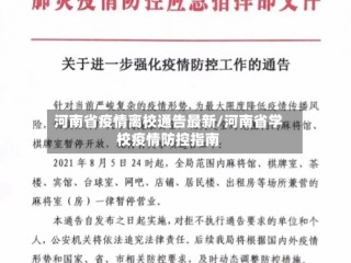 河南省疫情离校通告最新/河南省学校疫情防控指南