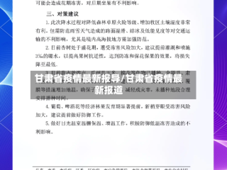 甘肃省疫情最新报导/甘肃省疫情最新报道