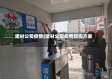 建材公司疫情(建材公司疫情防控方案)