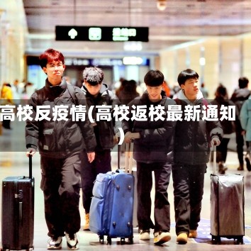 高校反疫情(高校返校最新通知)