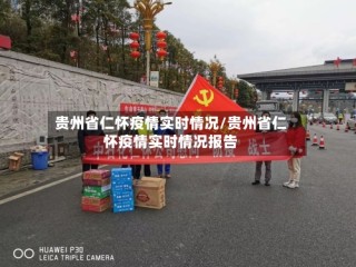 贵州省仁怀疫情实时情况/贵州省仁怀疫情实时情况报告