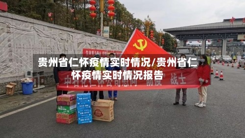 贵州省仁怀疫情实时情况/贵州省仁怀疫情实时情况报告