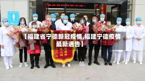 【福建省宁德新冠疫情,福建宁德疫情最新通告】