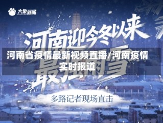 河南省疫情最新视频直播/河南疫情实时报道
