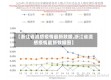 【浙江省流感疫情最新数据,浙江省流感疫情最新数据图】