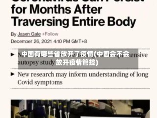 中国有哪些省放开了疫情(中国会不会放开疫情管控)