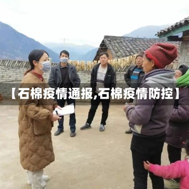 【石棉疫情通报,石棉疫情防控】
