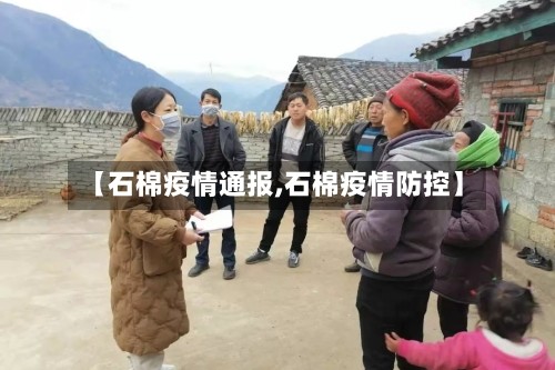 【石棉疫情通报,石棉疫情防控】