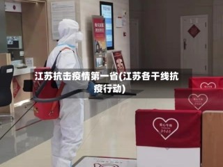 江苏抗击疫情第一省(江苏各干线抗疫行动)
