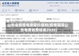 山东省疫情电费降价通知(疫情期间山东电费收费标准2020)