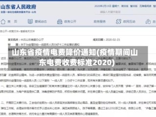 山东省疫情电费降价通知(疫情期间山东电费收费标准2020)