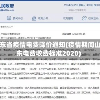 山东省疫情电费降价通知(疫情期间山东电费收费标准2020)
