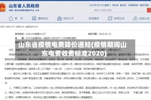 山东省疫情电费降价通知(疫情期间山东电费收费标准2020)