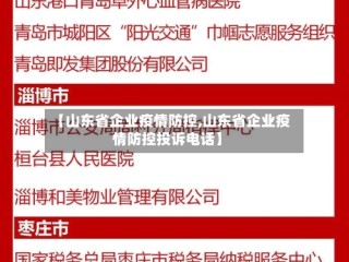 【山东省企业疫情防控,山东省企业疫情防控投诉电话】
