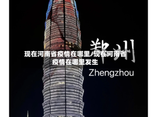 现在河南省疫情在哪里/现在河南省疫情在哪里发生