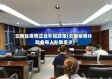 云南省疫情企业补贴政策(云南疫情补助金每人补助多少)