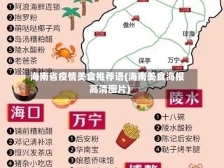 海南省疫情美食推荐语(海南美食海报高清图片)