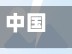 中国疫情山东省的情况/中国疫情山东省的情况如何