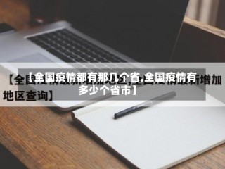 【全国疫情都有那几个省,全国疫情有多少个省市】