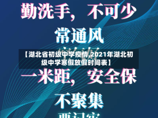 【湖北省初级中学疫情,2021年湖北初级中学寒假放假时间表】