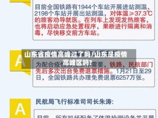 山东省疫情高峰过了吗/山东是疫情高峰区吗?