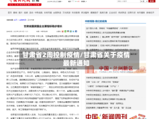 甘肃省2周控制疫情/甘肃省关于疫情最新通知