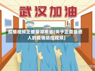 疫情视频正能量湖南省(关于正能量感人的疫情防控视频)