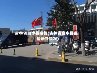 吉林省白水县疫情(吉林省白水县疫情最新情况)