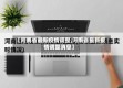 【河南省最新疫情调整,河南省最新疫情调整消息】