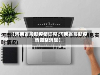 【河南省最新疫情调整,河南省最新疫情调整消息】