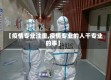 【疫情专业注重,疫情专业的人干专业的事】