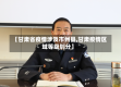 【甘肃省疫情涉及市州县,甘肃疫情区域等级划分】