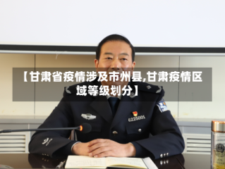 【甘肃省疫情涉及市州县,甘肃疫情区域等级划分】