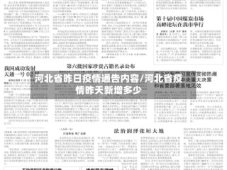 河北省昨日疫情通告内容/河北省疫情昨天新增多少