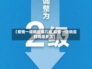 【疫情一级响应哪几省,疫情一级响应时间是多久】