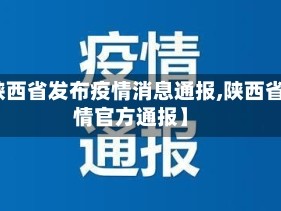 【陕西省发布疫情消息通报,陕西省疫情官方通报】